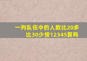 一列队伍中的人数比20多比30少按12345算吗