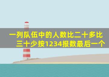 一列队伍中的人数比二十多比三十少按1234报数最后一个