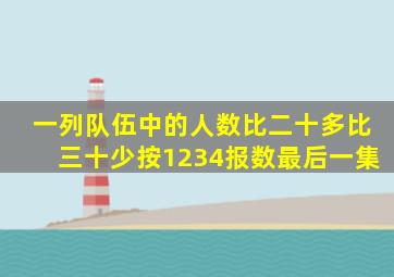一列队伍中的人数比二十多比三十少按1234报数最后一集