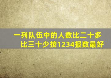 一列队伍中的人数比二十多比三十少按1234报数最好