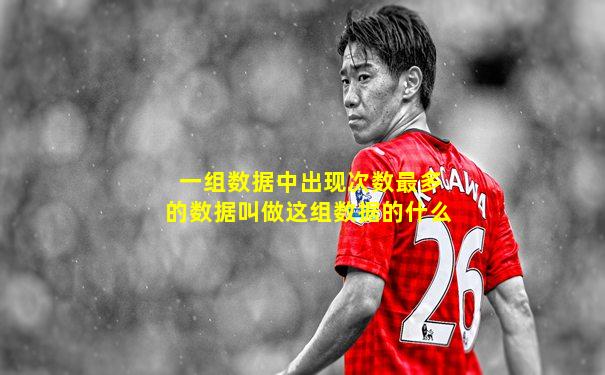 一组数据中出现次数最多的数据叫做这组数据的什么