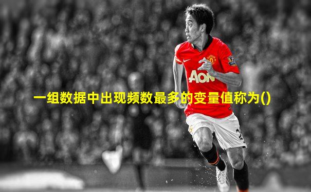 一组数据中出现频数最多的变量值称为()