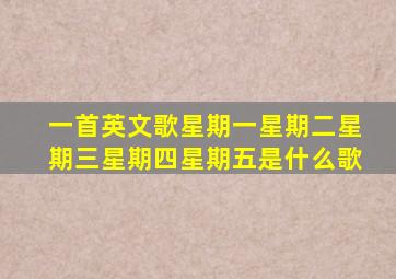 一首英文歌星期一星期二星期三星期四星期五是什么歌