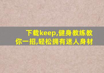 下载keep,健身教练教你一招,轻松拥有迷人身材