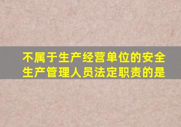 不属于生产经营单位的安全生产管理人员法定职责的是