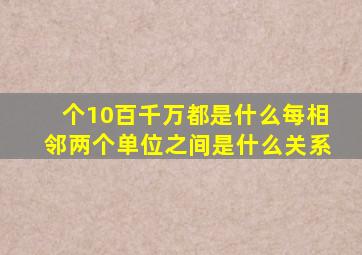 个10百千万都是什么每相邻两个单位之间是什么关系
