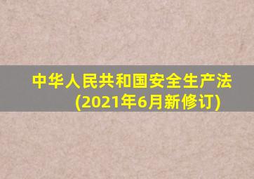 中华人民共和国安全生产法(2021年6月新修订)