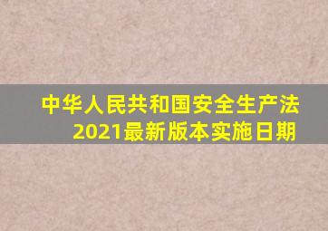中华人民共和国安全生产法2021最新版本实施日期