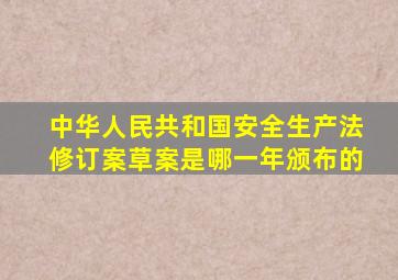 中华人民共和国安全生产法修订案草案是哪一年颁布的
