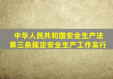 中华人民共和国安全生产法第三条规定安全生产工作实行