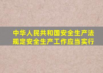 中华人民共和国安全生产法规定安全生产工作应当实行