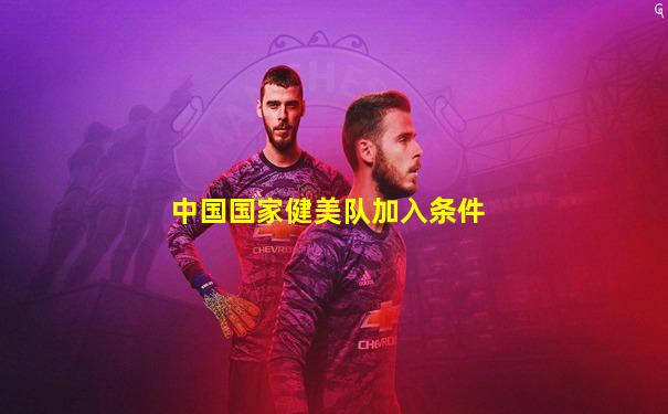 中国国家健美队加入条件