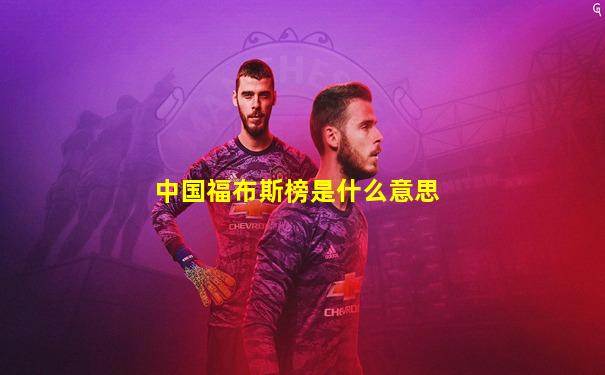 中国福布斯榜是什么意思