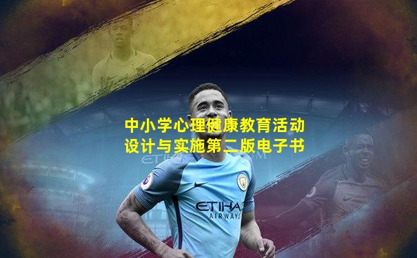 中小学心理健康教育活动设计与实施第二版电子书