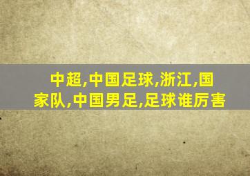 中超,中国足球,浙江,国家队,中国男足,足球谁厉害