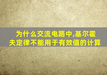 为什么交流电路中,基尔霍夫定律不能用于有效值的计算