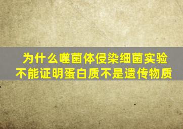 为什么噬菌体侵染细菌实验不能证明蛋白质不是遗传物质