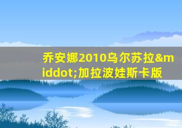 乔安娜2010乌尔苏拉·加拉波娃斯卡版