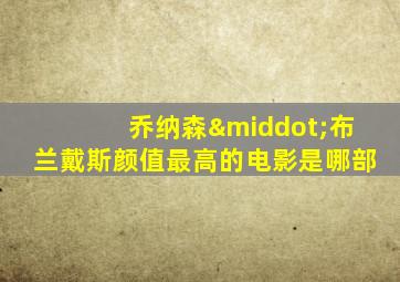 乔纳森·布兰戴斯颜值最高的电影是哪部