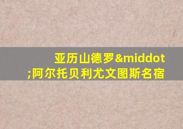 亚历山德罗·阿尔托贝利尤文图斯名宿
