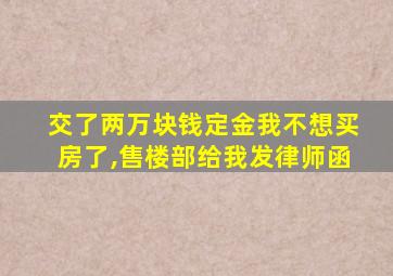 交了两万块钱定金我不想买房了,售楼部给我发律师函