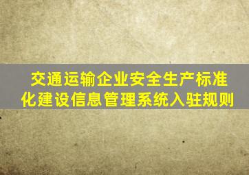 交通运输企业安全生产标准化建设信息管理系统入驻规则