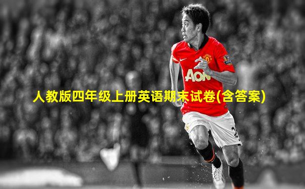 人教版四年级上册英语期末试卷(含答案)