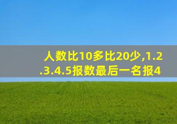人数比10多比20少,1.2.3.4.5报数最后一名报4