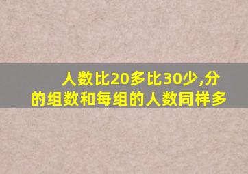 人数比20多比30少,分的组数和每组的人数同样多