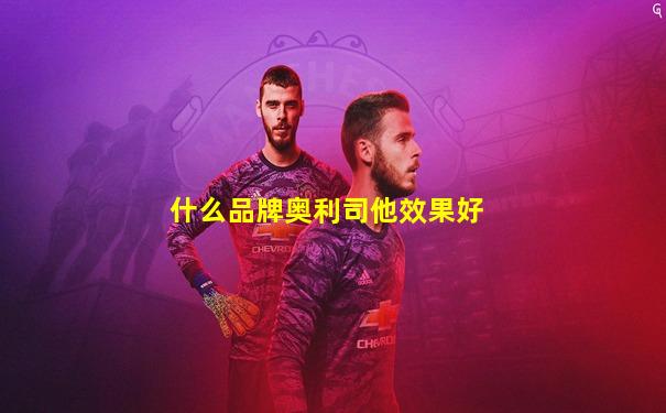 什么品牌奥利司他效果好