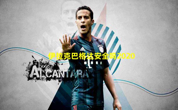 伊拉克巴格达安全吗2020