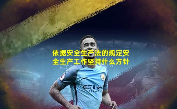 依据安全生产法的规定安全生产工作坚持什么方针