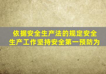 依据安全生产法的规定安全生产工作坚持安全第一预防为