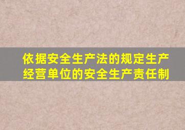 依据安全生产法的规定生产经营单位的安全生产责任制