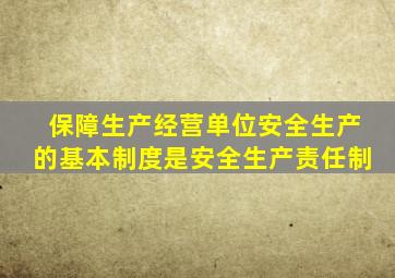 保障生产经营单位安全生产的基本制度是安全生产责任制