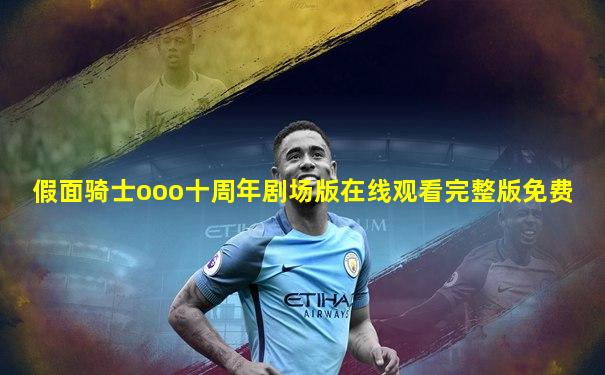 假面骑士ooo十周年剧场版在线观看完整版免费