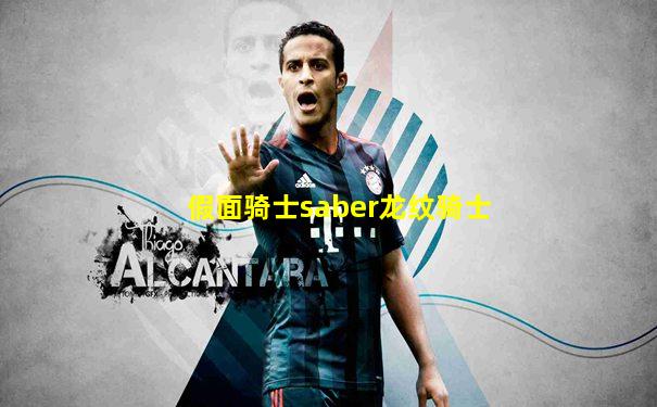 假面骑士saber龙纹骑士