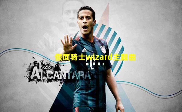 假面骑士wizard主题曲