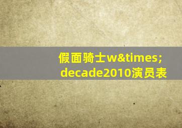 假面骑士w×decade2010演员表