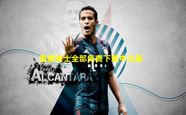 假面骑士全部免费下载中文版