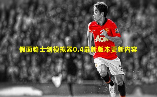 假面骑士剑模拟器0.4最新版本更新内容