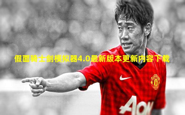 假面骑士剑模拟器4.0最新版本更新内容下载