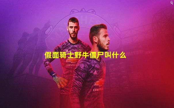 假面骑士野牛僵尸叫什么