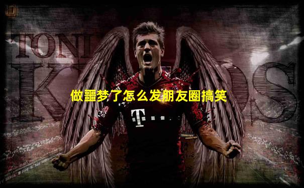 做噩梦了怎么发朋友圈搞笑