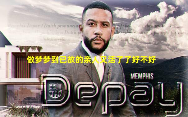 做梦梦到已故的亲人又活了了好不好