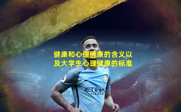 健康和心理健康的含义以及大学生心理健康的标准