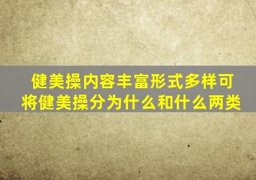 健美操内容丰富形式多样可将健美操分为什么和什么两类