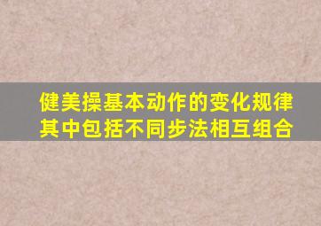 健美操基本动作的变化规律其中包括不同步法相互组合