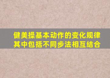 健美操基本动作的变化规律其中包括不同步法相互结合