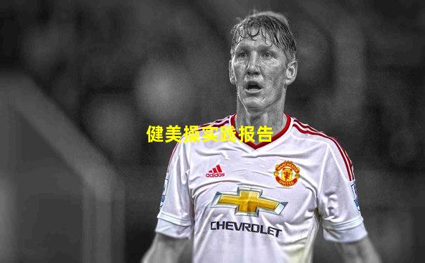 健美操实践报告